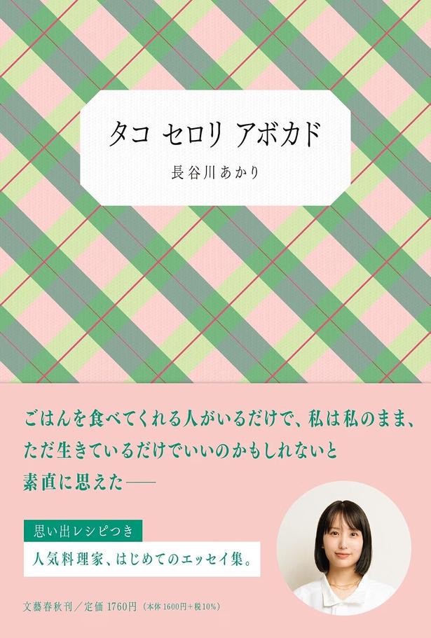 『タコ セロリ アボカド』 （長谷川あかり/文藝春秋）