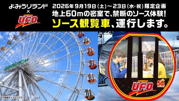 29月19日(土)～23日(祝)の5日間限定登場する「日清焼そばU.F.O. ソース観覧車」