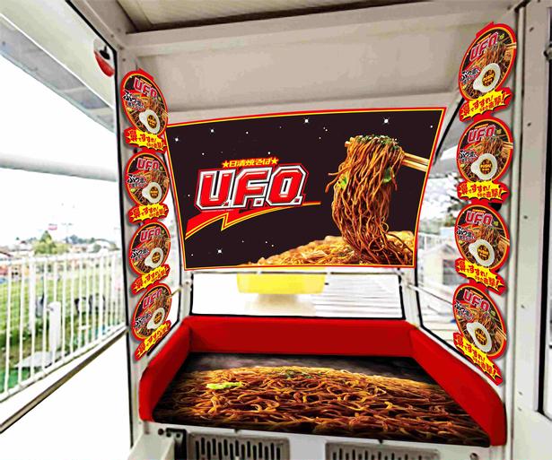 【画像】「日清焼そばU.F.O. ソース観覧車」の内装イメージ