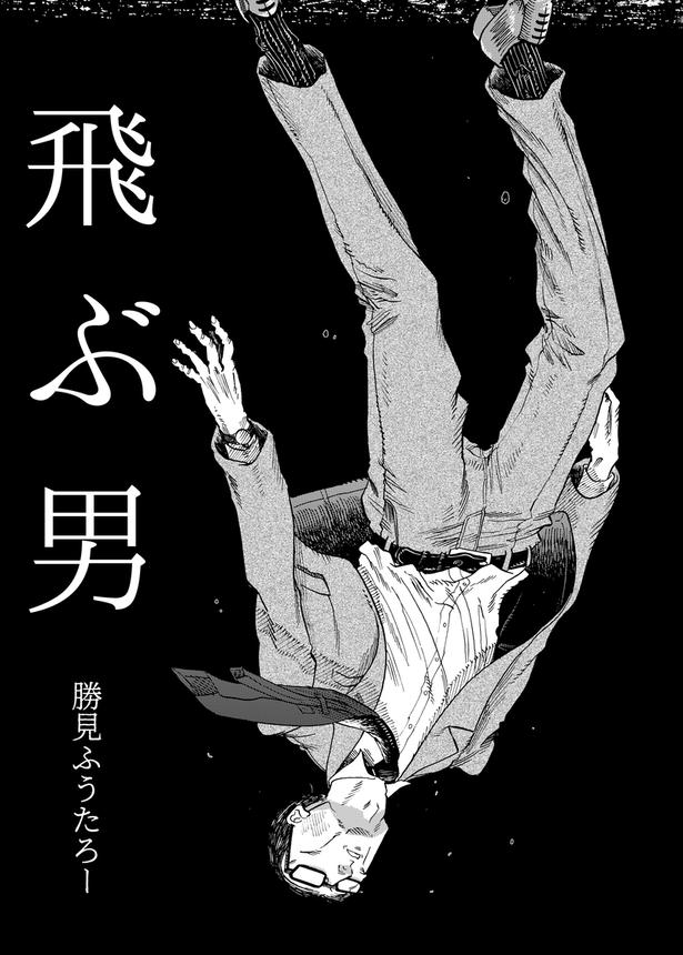 飛ぶ男1