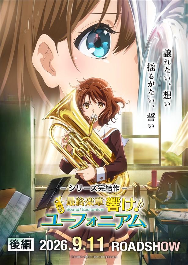 『最終楽章 響け!ユーフォニアム 後編』
