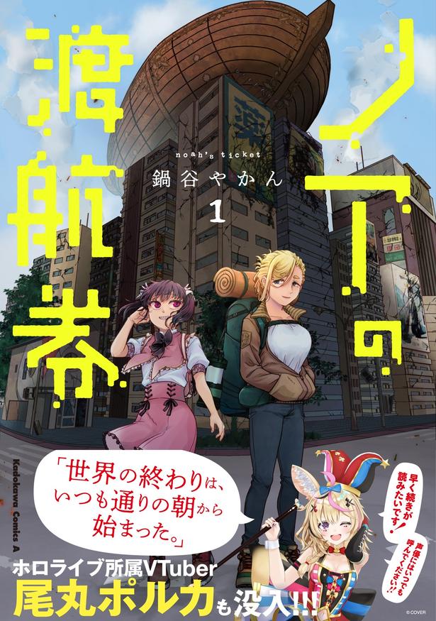 『ノアの渡航券』第1巻
