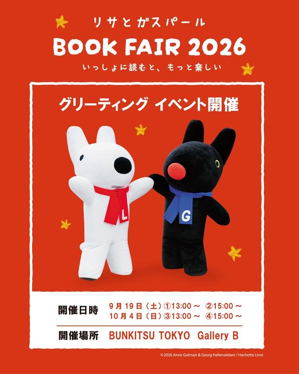  2026年9月19日(土)と10月4日(日)にリサとガスパールが登場する