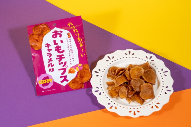 おいもチップス キャラメル味