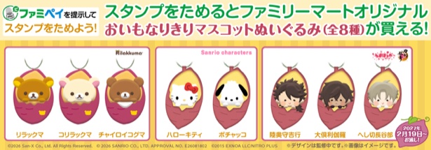 「おいもなりきりマスコットぬいぐるみ」(全8種)