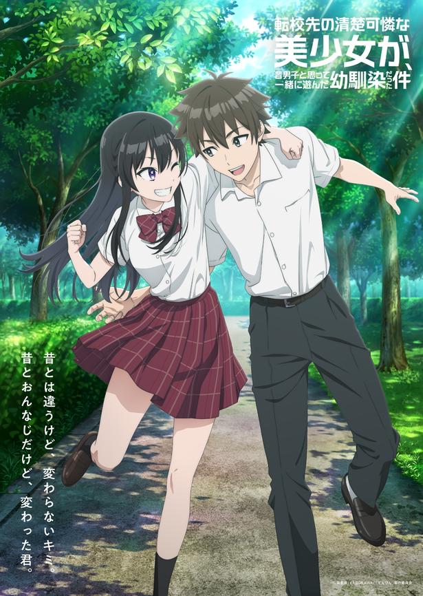 TVアニメ「転校先の清楚可憐な美少女が、昔男子と思って一緒に遊んだ幼馴染だった件」メインビジュアル