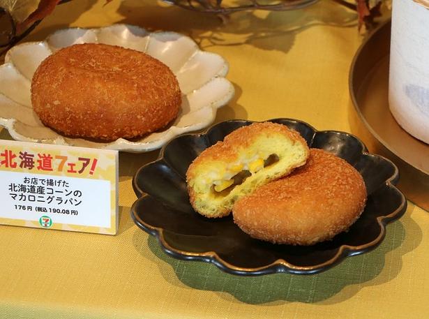 お店で揚げたパンシリーズは、今回新たに仲間入り!こちらは「北海道産コーンのマカロニグラパン」(190.08円)