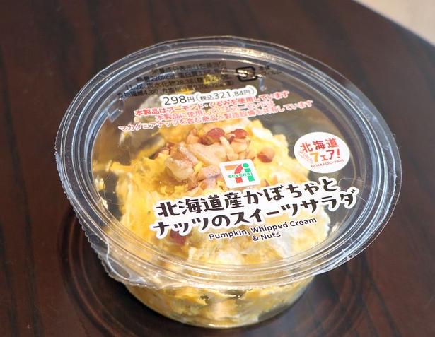 「北海道産かぼちゃとナッツのスイーツサラダ」