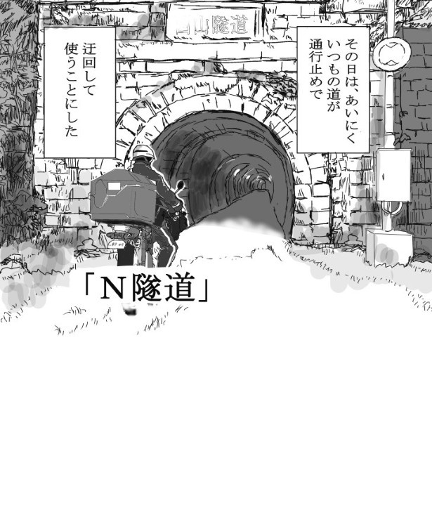 N隧道(ずいどう)_P02 送達ねこ(@jinjanosandou)