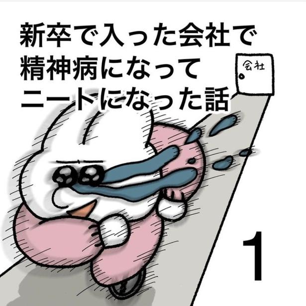 「新卒で入った会社で精神病になってニートになった話」1-1 画像提供:けろちゃん(@kerochan_manga)