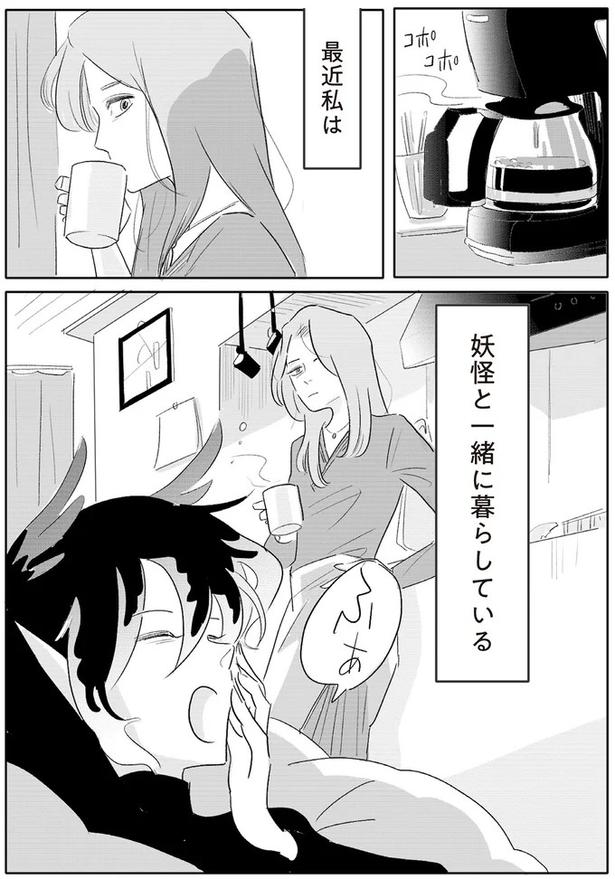妖怪と一緒に暮らしている （C）ツルリンゴスター／KADOKAWA