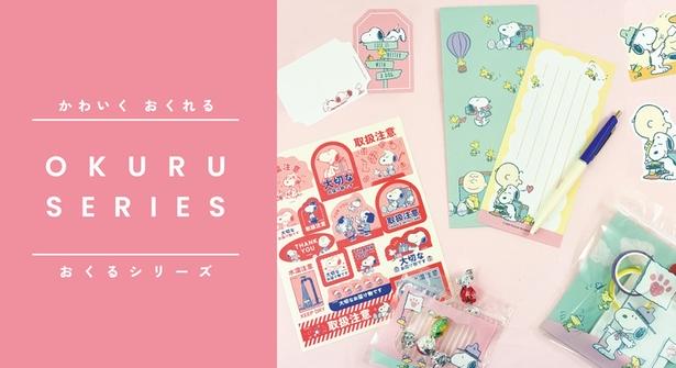 スヌーピーデザインの「おくるシリーズ」に新作が登場