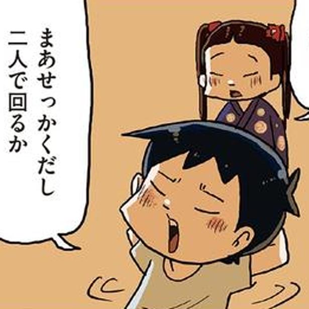 二人で回るか