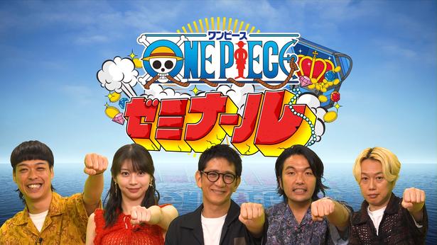 「ONE PIECEゼミナール」に出演する(左から)エース、牧野真莉愛、柴田英嗣、盛山晋太郎、リリー