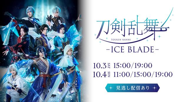 「刀剣乱舞 - ICE BLADE -」