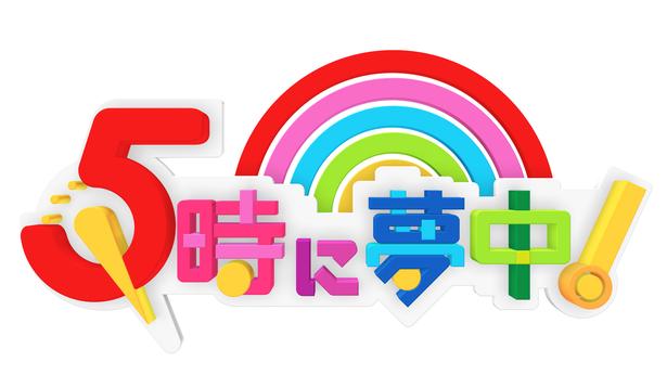 5時に夢中！ロゴ