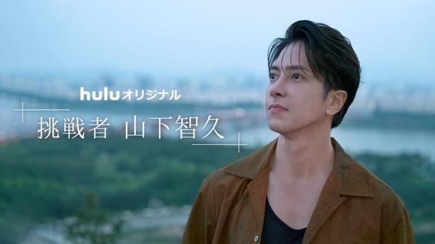 「挑戦者・山下智久」