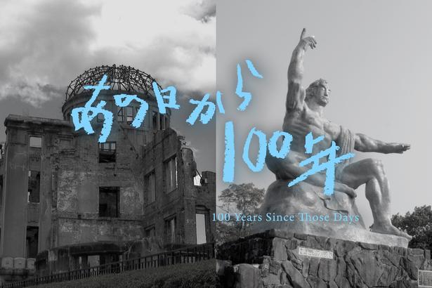 「あの日から100年 100 Years Since Those Days―平和を未来に繋いでいくために―」