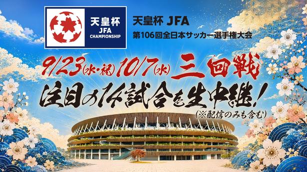スカパー!スポーツライブ+(CS800)、スカチャン1(CS801)ほかにて、9月23日(水・祝)と10月7日(水)に開催される「天皇杯 JFA 第106回全日本サッカー選手権大会」3回戦の注目14試合が生中継・LIVE配信される。