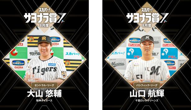 阪神・大山悠輔が絶叫の5年ぶりサヨナラ弾、ロッテ・山口航輝は劇的弾で初受賞8月度「スカパー！サヨナラ賞」決定