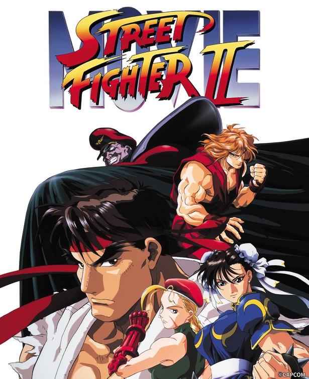 「ストリートファイターII MOVIE(HDリマスター版)」がBS12「日曜アニメ劇場」で放送