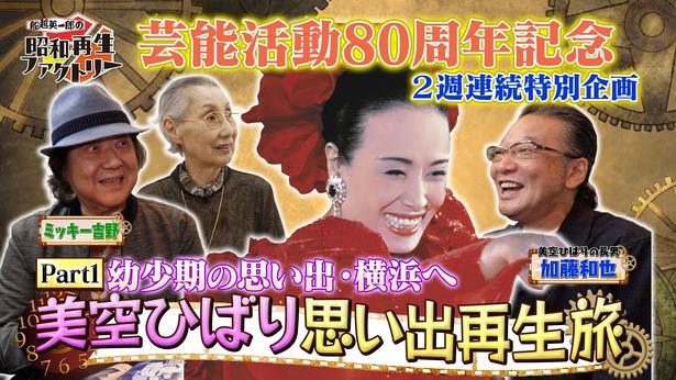 BS12「船越英一郎の昭和再生ファクトリー」で美空ひばりさんを特集