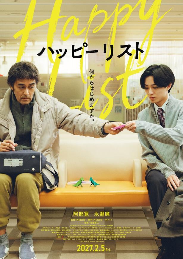2027年2月5日(金)公開の映画『ハッピーリスト』ポスタービジュアル