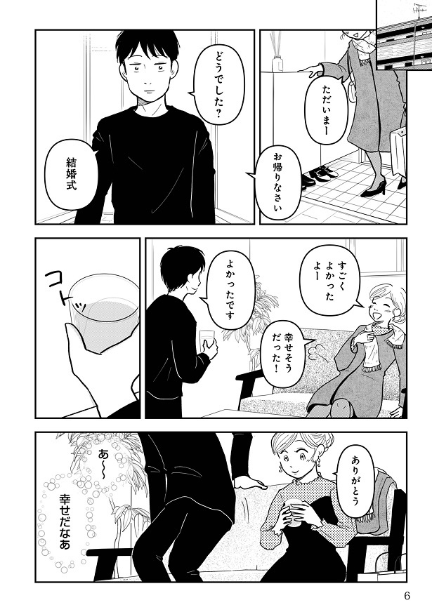 友人の結婚式を見て幸せな気持ちで帰宅したアイコだったが…