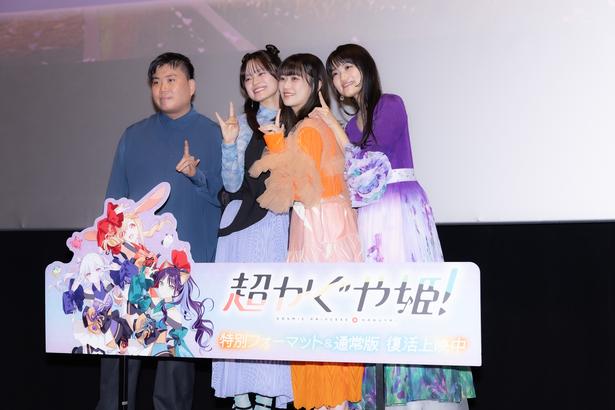 「超かぐや姫！」復活上映記念舞台あいさつ