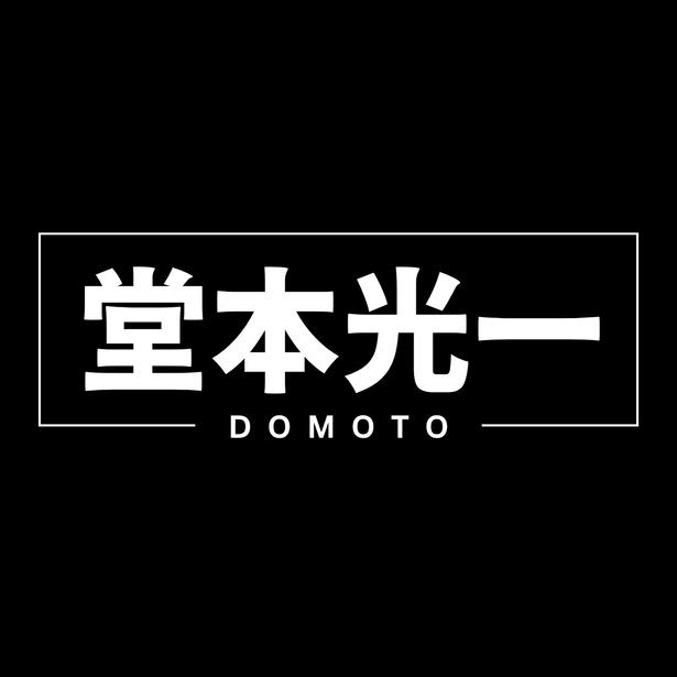 堂本光一