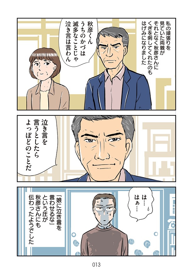 義母にいじめられながらも頑張るかづを見かねた父は、秋彦に苦言を呈する 取材協力・画像提供:かづ(@kadu0614) 赤星たみこ(@tamikong)