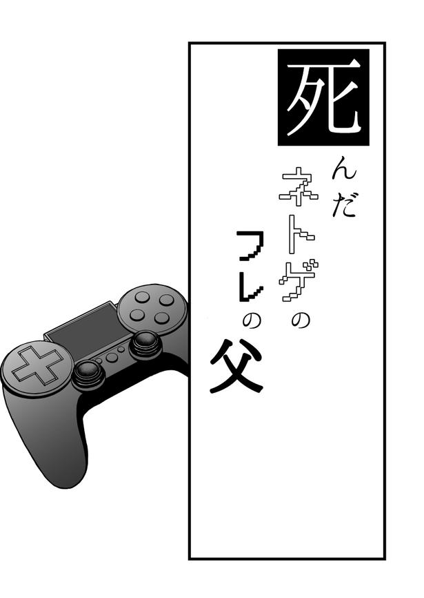「死んだネトゲのフレの父」02 作:不二丘いつき