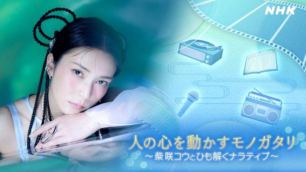 ラジオ番組「人の心を動かすモノガタリ～柴咲コウとひも解くナラティブ～」より