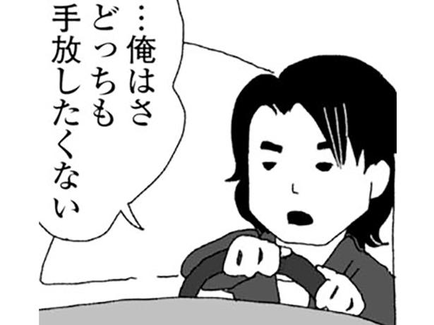 どっちも手放したくない