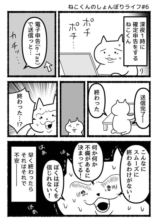 ねこくんのしょんぼりライフ#6確定申告 画像提供：あおいし(@ao144444)