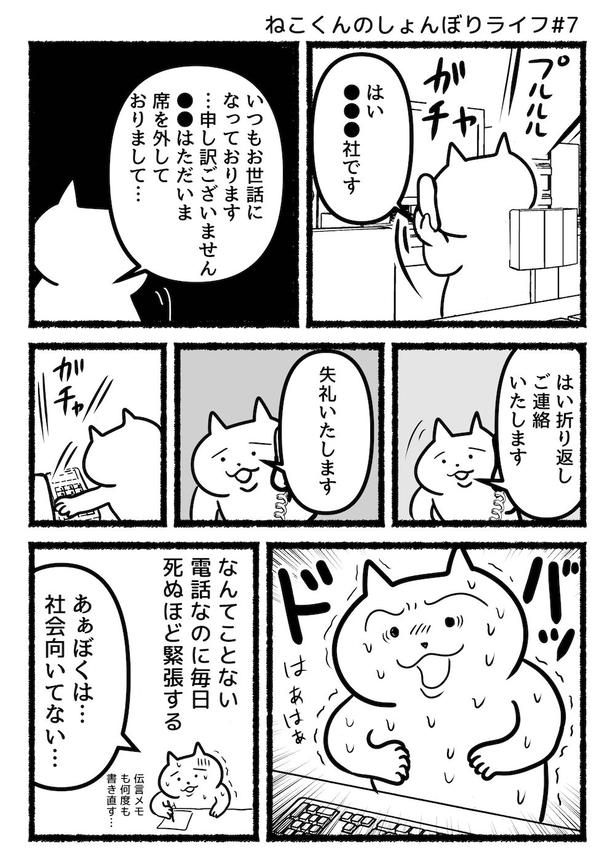 ねこくんのしょんぼりライフ#7電話対応 画像提供：あおいし(@ao144444)