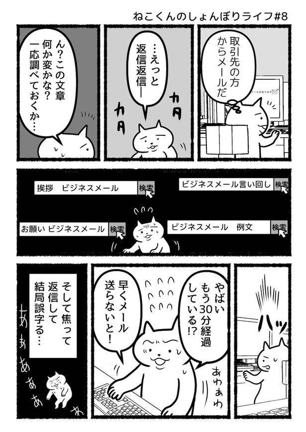 ねこくんのしょんぼりライフ#8ビジネスメール 画像提供：あおいし(@ao144444)