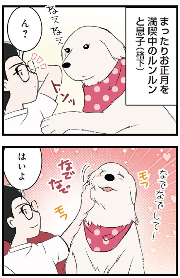 まったりお正月を満喫中のルンルンと息子（格下） （C）今日のルンルン、ゆに／KADOKAWA