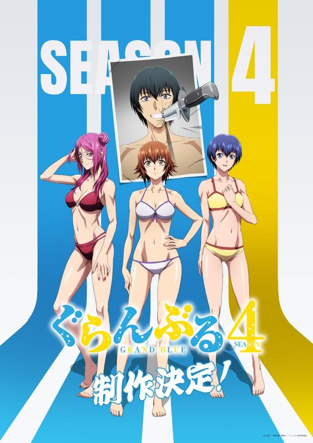アニメ「ぐらんぶる」Season 4の制作決定が発表され、制作決定ビジュアルも公開された
