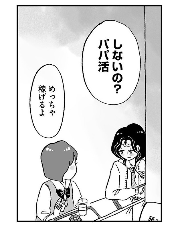 「娘がパパ活をしていました」P45 画像提供：(C)グラハム子／オーバーラップ