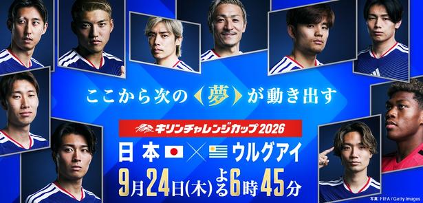 「キリンチャレンジカップ2026 日本×ウルグアイ」