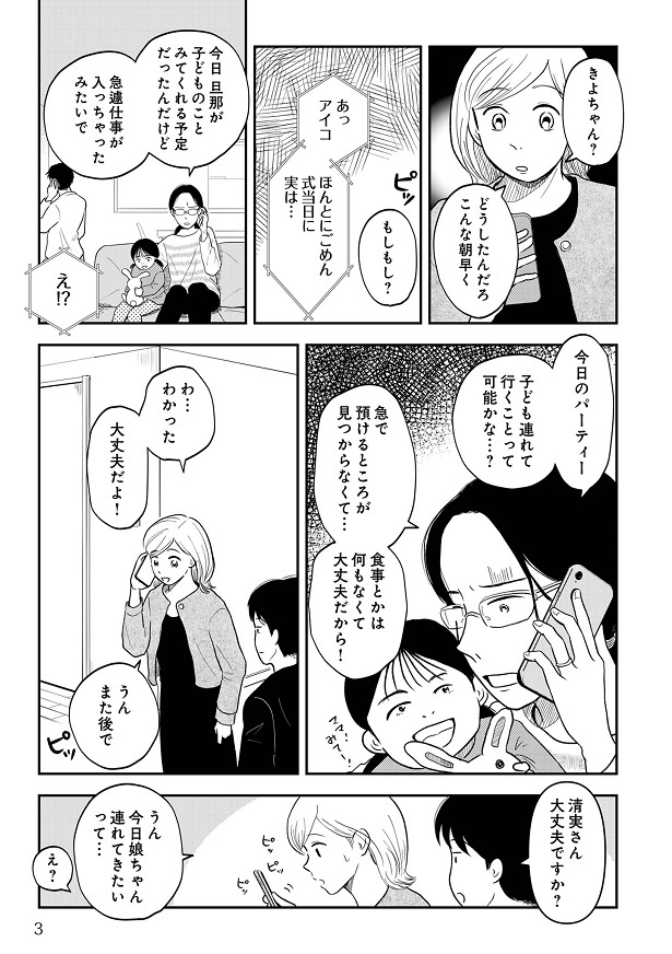 結婚式当日、会社の同期・きよちゃんから電話が入る
