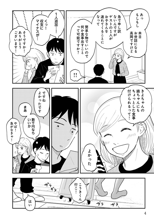 急な子連れ参加に対応を要するも「よかった」と安堵するアイコ