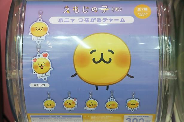 集めてつなげたくなるホニャの「つながるチャーム」(300円)