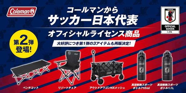 日本代表オフィシャルライセンス商品第2弾の5アイテムが2026年10月2日(金)より登場！第1弾の再販も決定