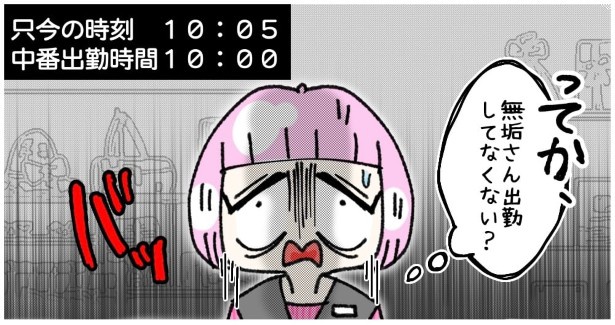なぜ来ない…？