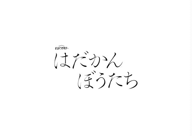 「はだかんぼうたち」ロゴ