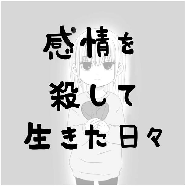 「感情を殺して生きた日々」1-1 画像提供：Reinaさん