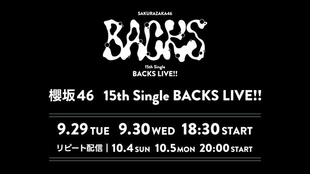 櫻坂46「15th Single BACKS LIVE!!」をLeminoで生配信する