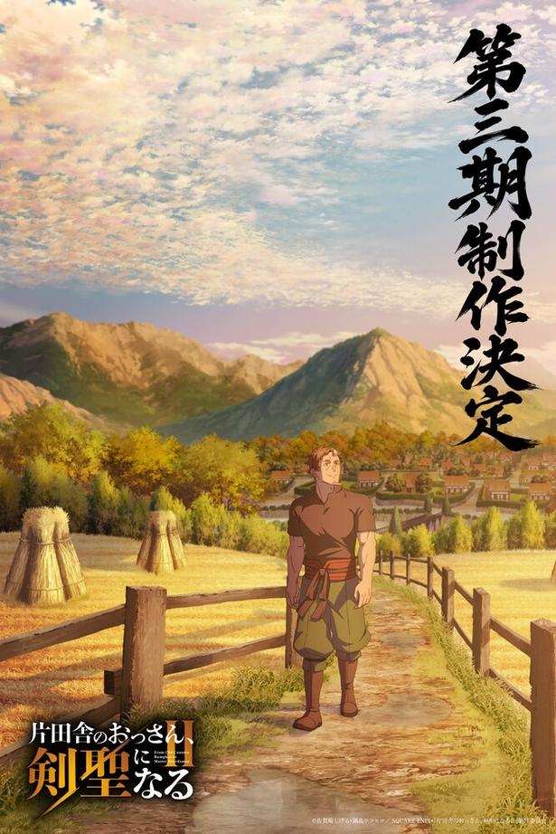 「片田舎のおっさん、剣聖になる」アニメ第三期制作決定イラスト